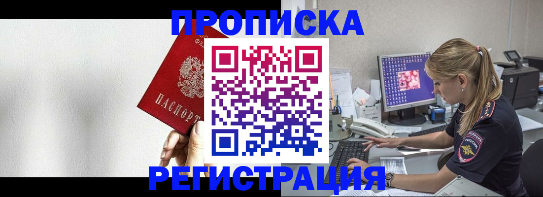 прописка штамп в Десногорске